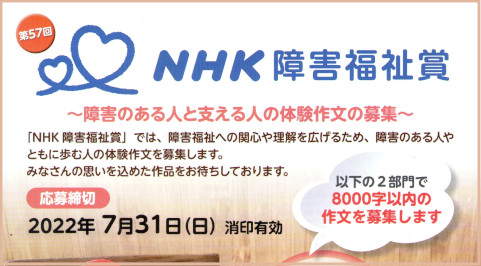 NHK障害福祉賞の募集画像