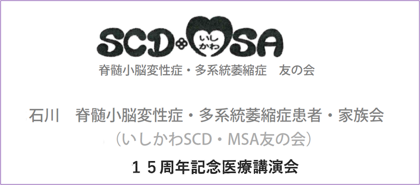 いしかわSCD・MSA友の会15周年記念医療講演会